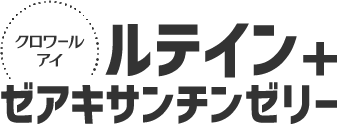 クロワールアイ・プロ